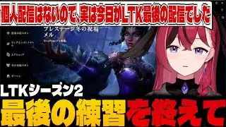 【#ltk 】最後のLTK配信を終え、明日に向けての意気込みを語る昏昏アリア【雑談/LoL/LTK/昏昏アリア】