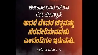 ದೇವರ ಚಿತ್ತವನ್ನು ನೆರವೇರಿಸುವವನು ಎಂದೆಂದಿಗೂ ಇರುವನು.