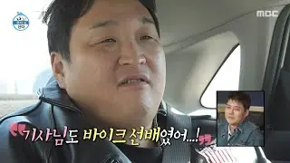 [나 혼자 산다] 존경의 눈빛✨ 택시에서 바이크 선배를 만난 구성환, MBC 260116 방송