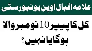 Aiou Tomorrow Paper 10 November Information 2022 | Aiou Advertisement YouTube channel