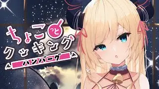 【#ちょこっとクッキング】ハンバーグ作る！！！！！【ホロライブ/癒月ちょこ】