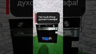 Духовой шкаф честный обзор.