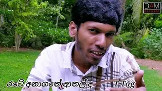 T Tag - Rate Anagathe Arthal Da ( රටේ අනාගතේ ආතල්ද ) Music Video