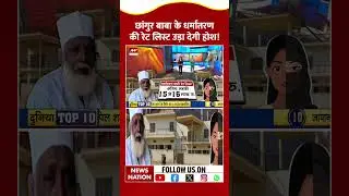 Illegal Religious Conversion Racket: Chhangur Baba के धर्मांतरण की Rate List उड़ा देगी होश! #shorts