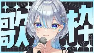 【#歌枠 】初見さん大歓迎！いっぱい歌います！ #うたうよしん #karaoke #Singingstream