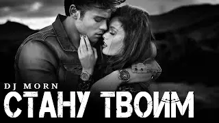 Dj Morn - Стану твоим Remix. Ремикс 2026. ПЕСНЯ