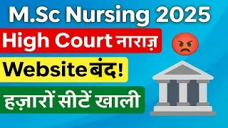 M.Sc Nursing Admission 2025 | High Court नाराज़ 😡 | Website बंद | सीटें खाली | बड़ी अपडेट