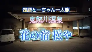 鬼怒川温泉 花の宿 松や 宿泊Vlog。