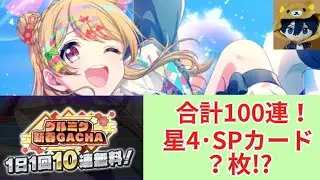 【D4DJ グルミク】合計100連！星4･SPカード？枚！？1日1回10連無料！グルミク新春GACHA2026【ガチャ実況】
