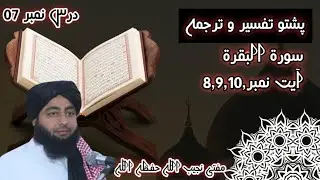 Sorah baqara ayat no 8,9,10, || Quran Tafseer Tarjama || Para 01 || Daras 07 ||By Mufti Najeeb ullah