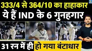 India Vs England : 333/4 से 364/10 के कौन हैं गुनहगार, Leeds में तय हुई हार | Pant | Rahul