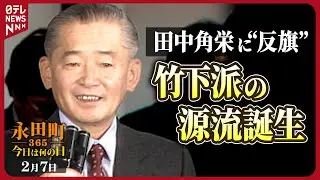【秘蔵】竹下登氏が政策研究グループ「創政会」を旗揚げ(1985年2月7 日)【永田町365～今日は何の日】