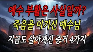 예수 부활은 사실일까  죽음을 이기신 예수님   지금도 살아계신 증거 4가지