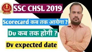 SSC CHSL 2019 dv कब तक होगी ? | Dv expected date month | request to all chsl 2018 and cgl 2018