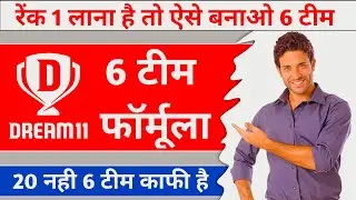 Dream11 Me Rank 1 Lana Hai To Aise Banao 6 Team, 6 Team Combination Dream11