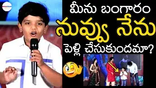 Child Artist Revanth Hilarious Speech At Anaganaga Oka Raju Release Press Meet | ManaFilmz
