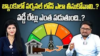 How to Get Personal Loan | Personal Loan Process And Intrest Rates | DMS Association | SumanTV