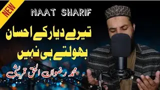 Tery Dayar k Ehsan Bhoolty He Nahi Naat by Rizwan ul Haq Qureshi | Best Voice Beautiful Kalam 2023