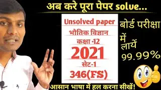 physics unsolved paper 2023 set-2 |class 12 physics solved paper 2021(FS)|12th Physics model paper