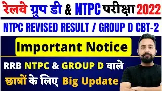 RRB NTPC REVISED RESULT & RRC GROUP D || IMPORTANT OFFICIAL NOTICE जारी || RRB BIG UPDATE