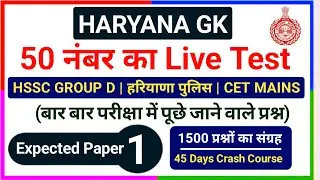 Haryana Gk Practice set 1 || Haryana Gk CET MAINS/GROUP D Practice set | Cet exam || Haryana Gk Quiz
