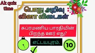 தமிழ் வினா விடைகள் | AkQuiztime | தமிழ் புதிர்கள் / quiz tamil #riddlesee #braingame