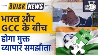 India, GCC Group to Launch Free Trade Pact Negotiations | Study IQ IAS Hindi | UPSC PT 2023