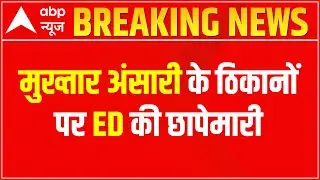 Breaking : Mukhtar Ansari और उनके करीबियों के ठिकानों पर ED की छापेमारी | UP News | UP Politics