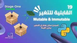 Mutable & Immutable 🔥 سر المتغيرات والذاكرة اللي محدش شرحها صح
