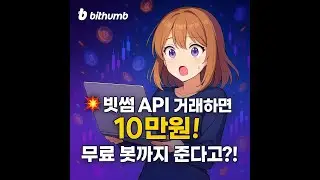 💸빗썸 신규 이벤트🔥 API 거래만 해도 10만원! + 무료 봇 제공까지?! (Feat API 키 발급하는 법)