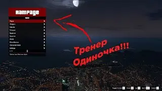 Rampage Trainer - ЛУЧШИЙ ТРЕЙНЕР ДЛЯ СЮЖЕТКИ ГТА 5! КАК УСТАНОВИТЬ ТРЕЙНЕР В GTA 5!