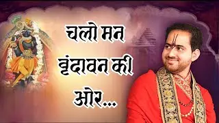 चलो मन वृंदावन की ओर || Shri Ankush Ji Maharaj || Chlo Man Vrindavan Ki Or || #vrindavan #bhajan