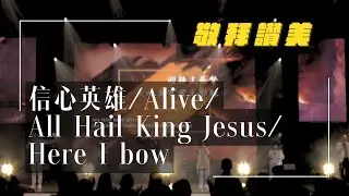 信心英雄/Alive/All Hail King Jesus/Here I Bow｜敬拜讚美｜敬拜現場｜新店行道會