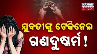 Subarnapur: Young Woman Abducted, Assaulted; Two Detained