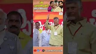 NDA Government 100 Days Rule In AP | CM Chandrababu | Deputy CM Pawan Kalyan |@VamsiTVChannel #yt
