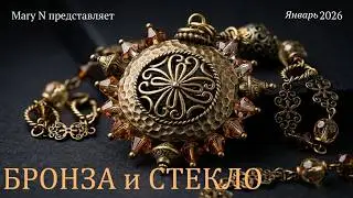 Бронза и стекло. Бусы с подвеской