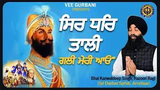 Sir Dhar Tali Gali Meri Aao | Bhai Kamaldeep Singh Hazoori Ragi | Shabad Gurbani Kirtan