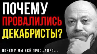 Почему провалился Мятеж Декабристов? Особые истории Дмитрия Травина