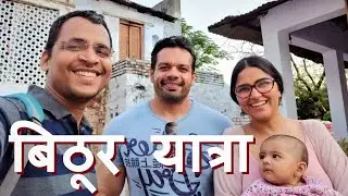 Bithoor, Kanpur Tourist Places @FlyingBeast320 @RasbhariKePapa320