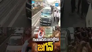 గుంటూరు కు జగన్ #ysjagan #guntur #jaganguntur #ambatirambabu #ambatimounika #jaganlive