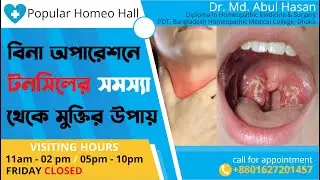 টনসিলাইটিস | Tonsillitis | গলা ব্যথা, গলা ফোলা, ডুগ গিলতে সমস্যা, কারণ লক্ষণ এবং চিকিৎসা!