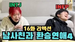 백현과 MBTI 똑같은 여성의 리액션 | 환승연애4 16화 리액션