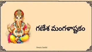 11. సంకష్టహర చతుర్థి రోజు వినాల్సిన Ganesha Mangalastakam | Sankashti Chaturthi Ganapati Stotram 