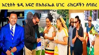 አርቲስት ቴዎድሮስ ካሳሁን (#ቴዲ_አፍሮ) በእስራኤል ሀገር ሪከርዶችን ሰባበረ።  //#teddyafro// //#amlesetmuchie//.