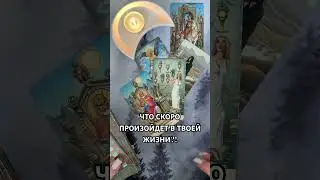 ЧТО СКОРО ПРОИЗОЙДЕТ В ТВОЕЙ ЖИЗНИ?! #таро #гаданиетаро #tarot #таролог  #гадание #раскладтаро