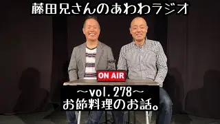 藤田兄さんのあわわラジオ278(2026.1.10)