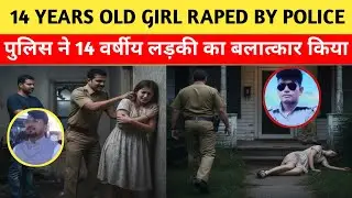 14 years old girl raped by police | पुलिस ने 14 वर्षीय लड़की का बलात्कार किया | Kanpur rape case ||