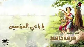 أجمل ترانيم فرقة دافيد