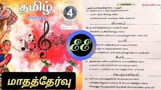 4th Standard Tamil Workbook Answers | மாதத்தேர்வு | 3rd Term | Ennum Ezhuthum