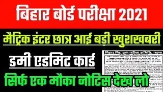 Bihar board exam 2021 | BSEB 10th 12th students good news | matric inter dummy admit card correction